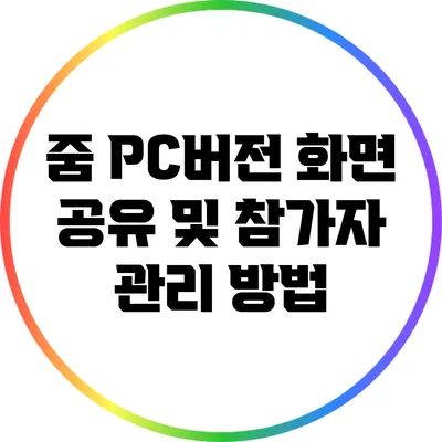 줌 PC버전 화면 공유 및 참가자 관리 방법