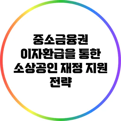 중소금융권 이자환급을 통한 소상공인 재정 지원 전략