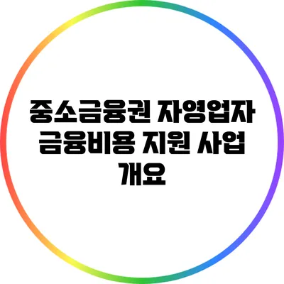 중소금융권 자영업자 금융비용 지원 사업 개요