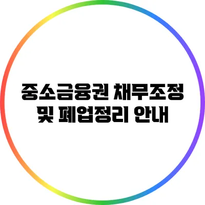 중소금융권 채무조정 및 폐업정리 안내
