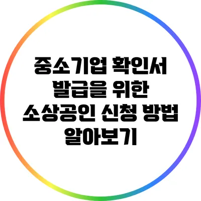 중소기업 확인서 발급을 위한 소상공인 신청 방법 알아보기