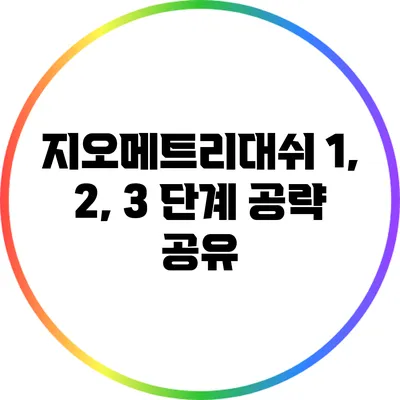 지오메트리대쉬 1, 2, 3 단계 공략 공유