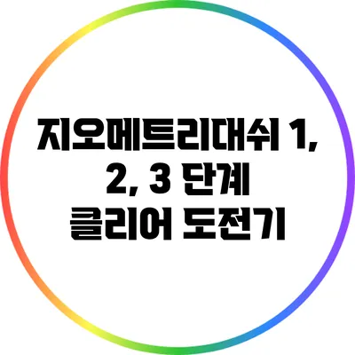 지오메트리대쉬 1, 2, 3 단계 클리어 도전기