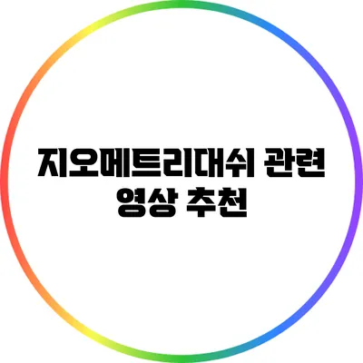 지오메트리대쉬 관련 영상 추천