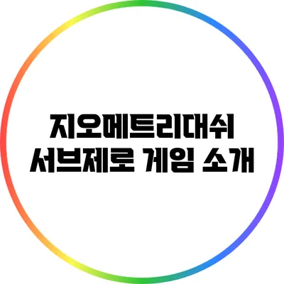 지오메트리대쉬 서브제로 게임 소개