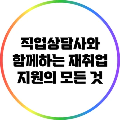 직업상담사와 함께하는 재취업 지원의 모든 것