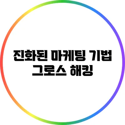 진화된 마케팅 기법 그로스 해킹