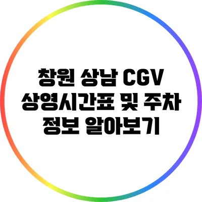 창원 상남 CGV 상영시간표 및 주차 정보 알아보기