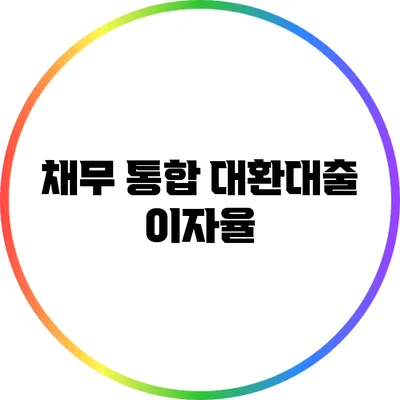 채무 통합 대환대출 이자율