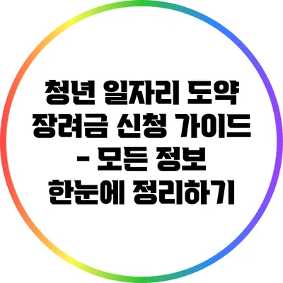 청년 일자리 도약 장려금 신청 가이드 - 모든 정보 한눈에 정리하기