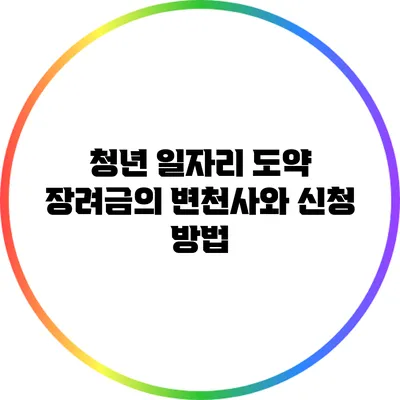 청년 일자리 도약 장려금의 변천사와 신청 방법