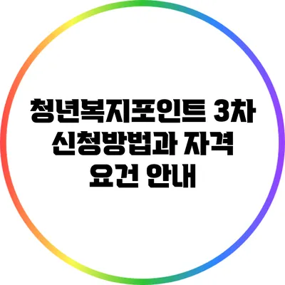 청년복지포인트 3차 신청방법과 자격 요건 안내