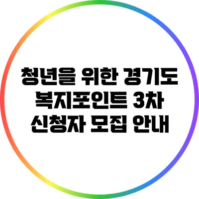 청년을 위한 경기도 복지포인트 3차 신청자 모집 안내