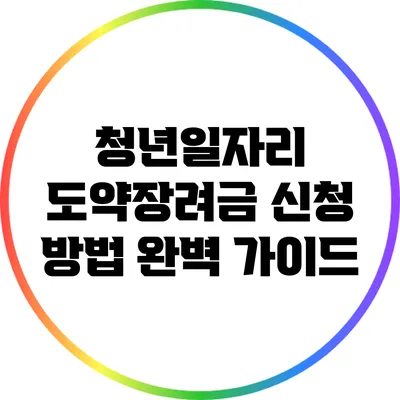 청년일자리 도약장려금 신청 방법 완벽 가이드