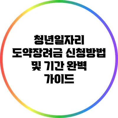 청년일자리 도약장려금 신청방법 및 기간 완벽 가이드