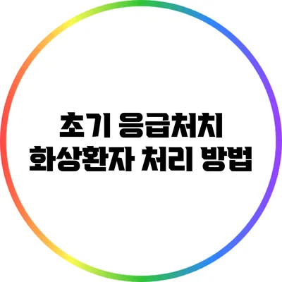 초기 응급처치: 화상환자 처리 방법