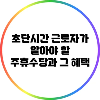초단시간 근로자가 알아야 할 주휴수당과 그 혜택