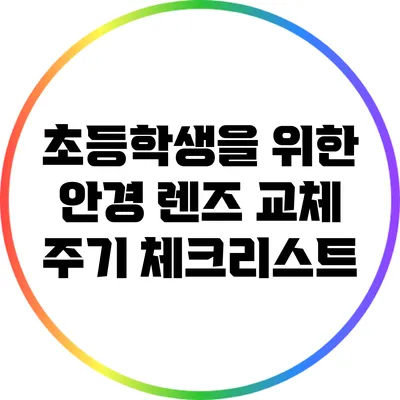초등학생을 위한 안경 렌즈 교체 주기 체크리스트