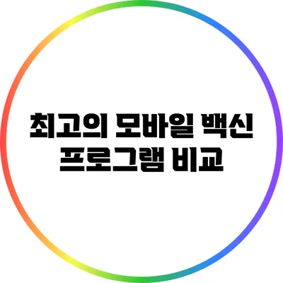 최고의 모바일 백신 프로그램 비교