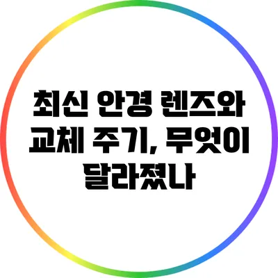 최신 안경 렌즈와 교체 주기, 무엇이 달라졌나?