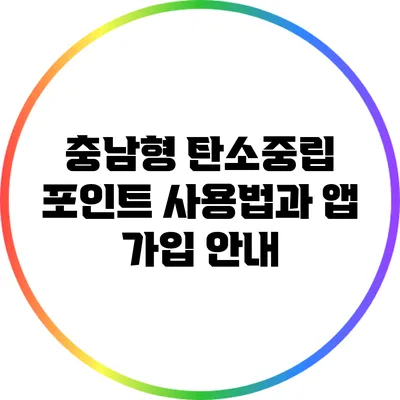 충남형 탄소중립 포인트 사용법과 앱 가입 안내