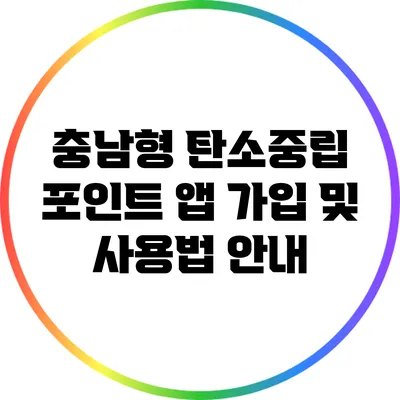 충남형 탄소중립 포인트 앱 가입 및 사용법 안내