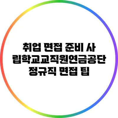 취업 면접 준비: 사립학교교직원연금공단 정규직 면접 팁