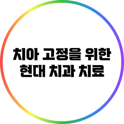 치아 고정을 위한 현대 치과 치료