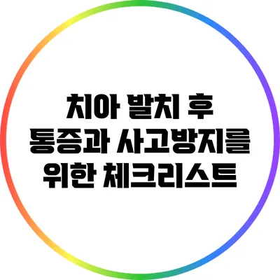 치아 발치 후 통증과 사고방지를 위한 체크리스트