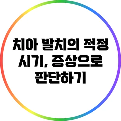 치아 발치의 적정 시기, 증상으로 판단하기