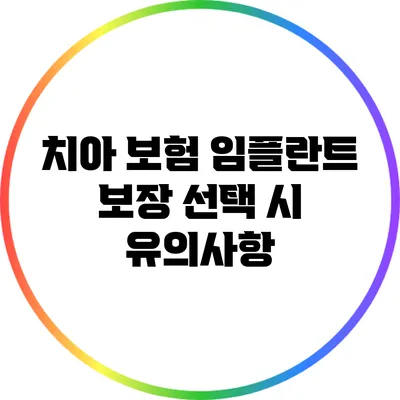 치아 보험: 임플란트 보장 선택 시 유의사항