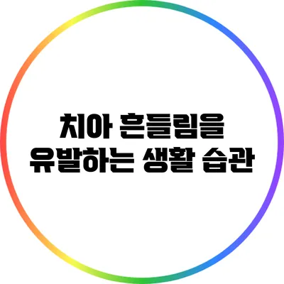 치아 흔들림을 유발하는 생활 습관