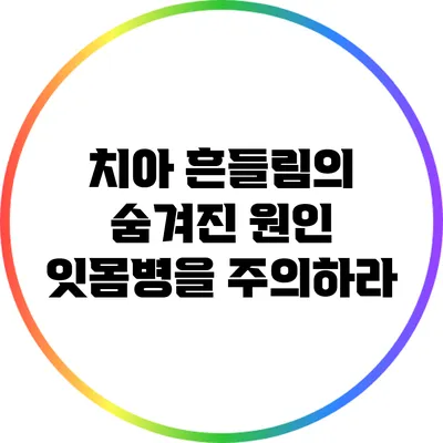 치아 흔들림의 숨겨진 원인: 잇몸병을 주의하라