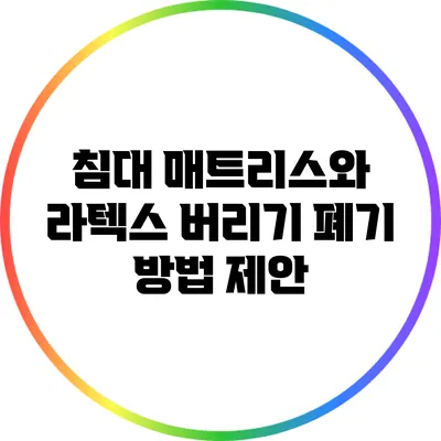침대 매트리스와 라텍스 버리기: 폐기 방법 제안
