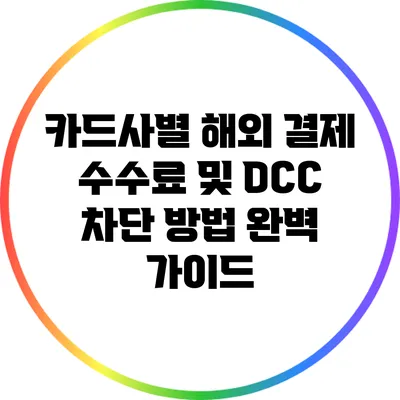카드사별 해외 결제 수수료 및 DCC 차단 방법 완벽 가이드