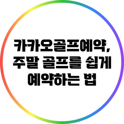 카카오골프예약, 주말 골프를 쉽게 예약하는 법