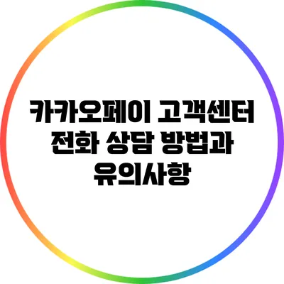 카카오페이 고객센터 전화 상담 방법과 유의사항