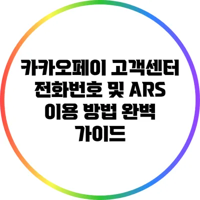 카카오페이 고객센터 전화번호 및 ARS 이용 방법 완벽 가이드