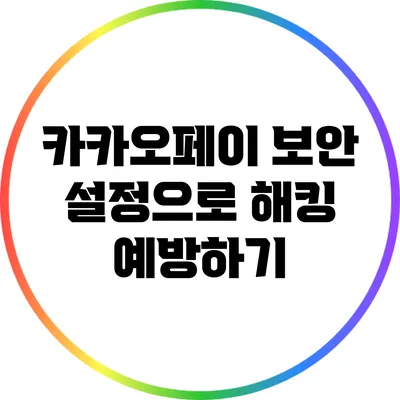 카카오페이 보안 설정으로 해킹 예방하기