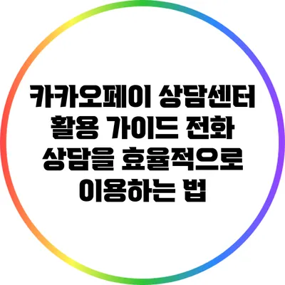 카카오페이 상담센터 활용 가이드: 전화 상담을 효율적으로 이용하는 법
