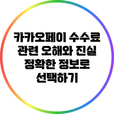 카카오페이 수수료 관련 오해와 진실: 정확한 정보로 선택하기