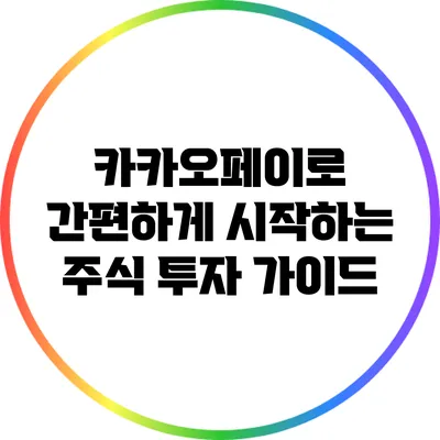 카카오페이로 간편하게 시작하는 주식 투자 가이드