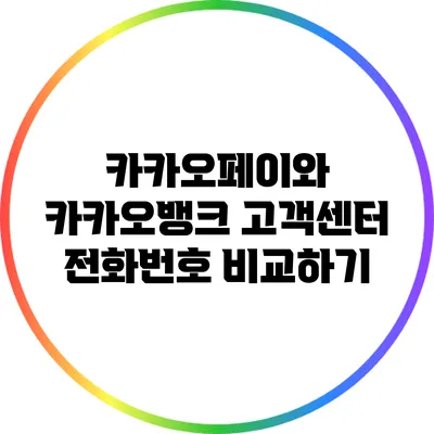 카카오페이와 카카오뱅크 고객센터 전화번호 비교하기