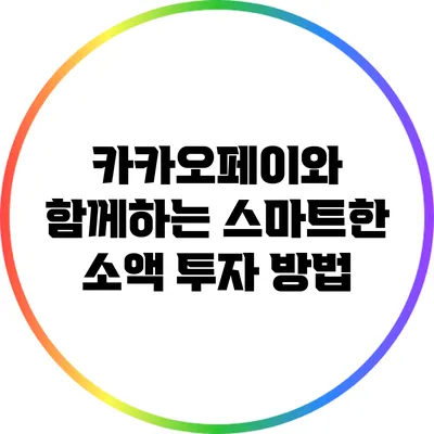 카카오페이와 함께하는 스마트한 소액 투자 방법
