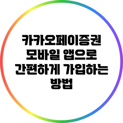 카카오페이증권 모바일 앱으로 간편하게 가입하는 방법