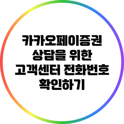 카카오페이증권 상담을 위한 고객센터 전화번호 확인하기