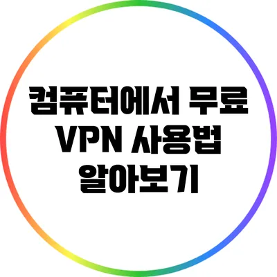 컴퓨터에서 무료 VPN 사용법 알아보기