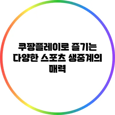 쿠팡플레이로 즐기는 다양한 스포츠 생중계의 매력