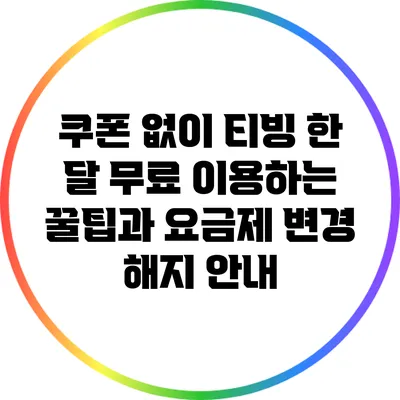 쿠폰 없이 티빙 한 달 무료 이용하는 꿀팁과 요금제 변경 해지 안내