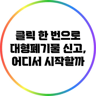클릭 한 번으로 대형폐기물 신고, 어디서 시작할까?